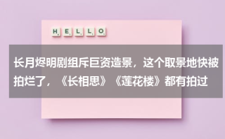 长月烬明剧组斥巨资造景，这个取景地快被拍烂了，《长相思》《莲花楼》都有拍过