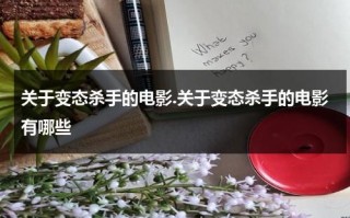 关于变态杀手的电影.关于变态杀手的电影有哪些