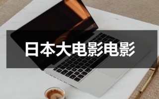 日本大电影电影
