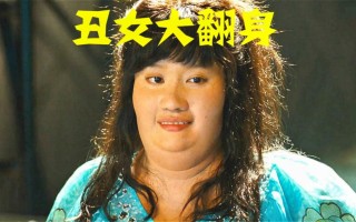 丑女大翻身在线电影高清观看(丑女大翻身 电影在线观看国语版)