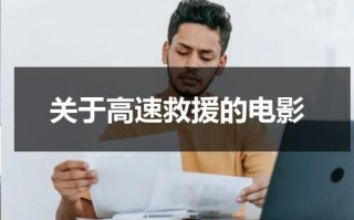 关于高速救援的电影