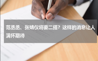 范丞丞、张婧仪将要二搭？这样的消息让人满怀期待