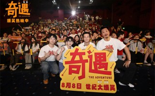 圆满收官！《奇遇》全国主题路演合肥站欢乐满分