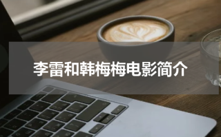 李雷和韩梅梅电影简介