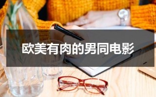 欧美有肉的男同电影
