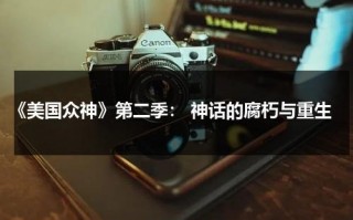 《美国众神》第二季： 神话的腐朽与重生（美国众神第一季介绍）