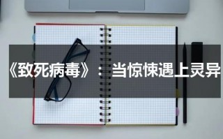 《致死病毒》：当惊悚遇上灵异（致死疾病日本电影）