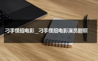 刁手怪招电影__刁手怪招电影演员剧照（刁手怪招百度云）
