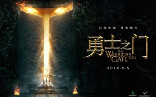 勇士之门 The Warriors Gate