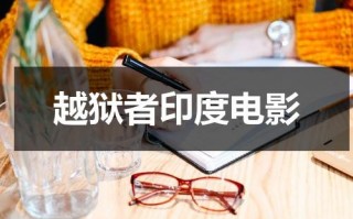 越狱者印度电影（越狱者印度电影百度网盘）
