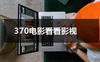 370电影看看影视（jgy370电机参数）