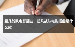 超凡战队电影插曲，超凡战队电影插曲是什么歌（超凡战队bgm）