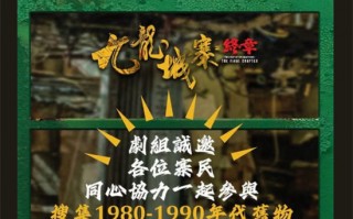 《九龙城寨之终章》开始筹备！城寨新篇即将展开