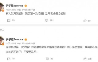 尹子维辟谣二婚传闻：乱写者全部6婚