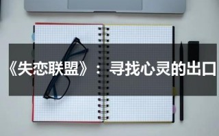 《失恋联盟》：寻找心灵的出口（失恋联盟的意思）