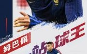 姆巴佩专访揭秘：恋爱观与人生哲学的真实想法