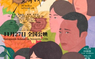 电影《我的世界没有我》在世界微光里找寻更完整的自己