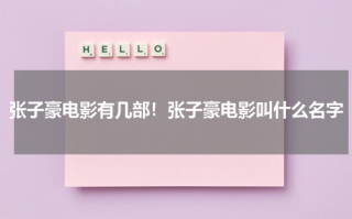 张子豪电影有几部！张子豪电影叫什么名字