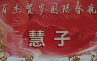 画家慧子（贝娘）特邀参加2024百杰贺岁国际春晚盛典圆满成功