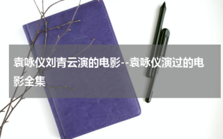 袁咏仪刘青云演的电影--袁咏仪演过的电影全集