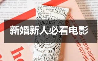 新婚新人必看电影（适合新婚看的电视剧）