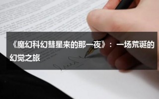 《魔幻科幻彗星来的那一夜》：一场荒诞的幻觉之旅（彗星来的那一夜 悬疑）
