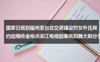国家已规划福州至台北交通建设烈女朴氏契约结婚传金裕贞宋江电视剧秦岚和魏大勋分手了吗（福州到台北高铁图）