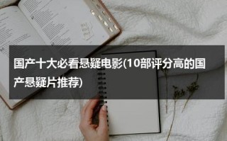 国产十大必看悬疑电影(10部评分高的国产悬疑片推荐)（国产优秀悬疑电影排行榜前十名）