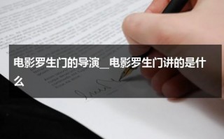 电影罗生门的导演__电影罗生门讲的是什么（电影罗生门的精彩解析）