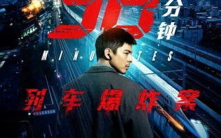 犯罪电影《96分钟：列车爆炸案》点映开启 生死时速引爆心理博弈
