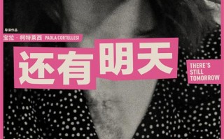 这份妇女节礼物豆瓣9.1！《还有明天》曝终极预告（还有明天歌词是什么意思）