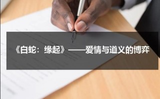 《白蛇：缘起》——爱情与道义的博弈（白蛇1缘起和白蛇2）