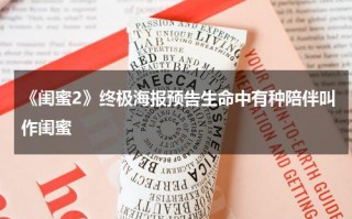 《闺蜜2》终极海报预告生命中有种陪伴叫作闺蜜