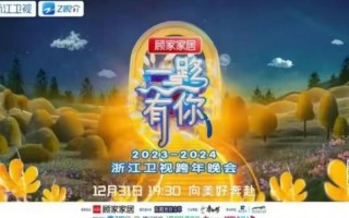 东方卫视跨年晚会，紧紧依托自身资源，注重平衡实力与流量（东方卫视跨年晚会现场）