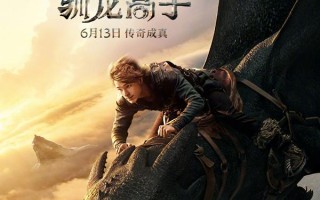 新·驯龙高手 How to Train Your Dragon