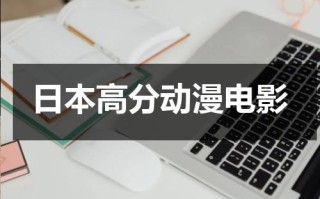 日本高分动漫电影