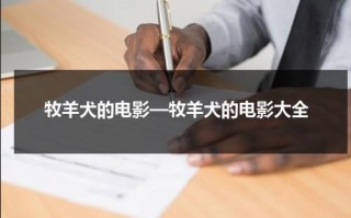 牧羊犬的电影—牧羊犬的电影大全（牧羊犬是什么电视剧的主题曲）