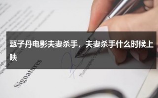 甄子丹电影夫妻杀手，夫妻杀手什么时候上映（甄子丹经典电影的夫妻杀手）