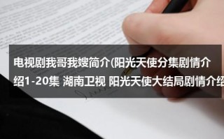 电视剧我哥我嫂简介(阳光天使分集剧情介绍1-20集 湖南卫视 阳光天使大结局剧情介绍)（电视剧我哥我嫂多少集）