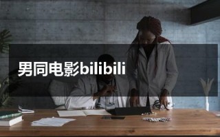 男同电影bilibili