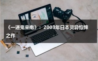《一通鬼来电》：2003年日本灵异惊悚之作