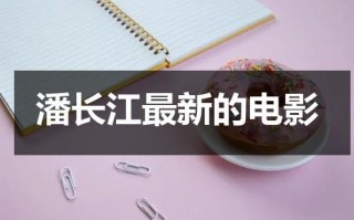 潘长江最新的电影（潘长江最新电影喜剧片）