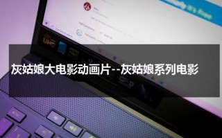 灰姑娘大电影动画片--灰姑娘系列电影（灰姑娘动画片中文版电影）