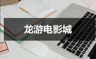 龙游电影城