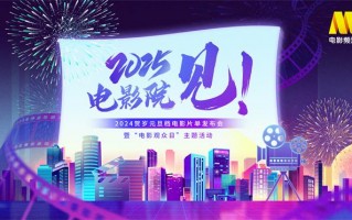 电影频道融媒体12.25直播2024贺岁元旦档发布会（电影频道融媒体中心直播地址）