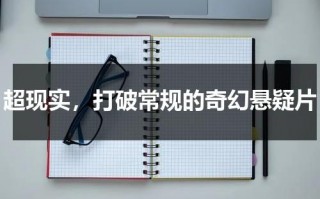 超现实，打破常规的奇幻悬疑片（超现实题材）