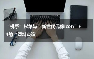 “佛系”杉菜与“新世代偶像icon”F4的“塑料友谊