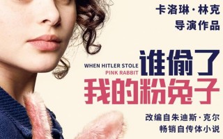 谁偷了我的粉兔子 WHEN HITLER STOLE PINK RABBIT