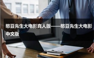 憨豆先生大电影真人版——憨豆先生大电影中文版