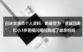 白冰女演员个人资料：她被誉为“京城四美”，和小3岁男模闪婚闪离成了单亲妈妈